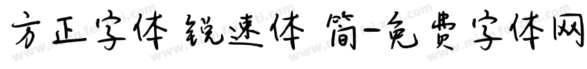 方正字体 锐速体 简字体转换